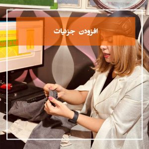 افزودن جزئیات