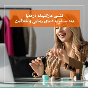 تامبنیل-مقاله-فشن-مارکتینگ-در-دنیا؛-یک-سفر-به-دنیای-زیبایی-و-خلاقیت