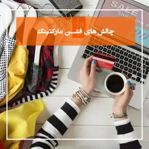 چالش‌های فشن مارکتینگ