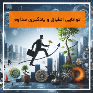 توانایی انطباق و یادگیری مداوم