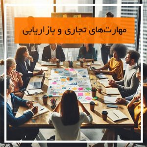 مهارت های تجاری و بازاریابی لباس 